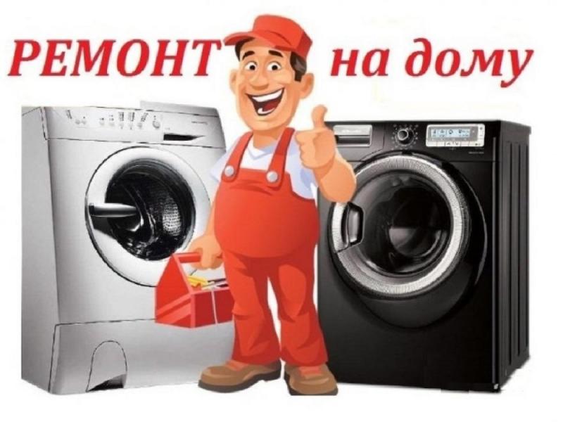 Виктор:  Ремонт стиральных машин с гарантией