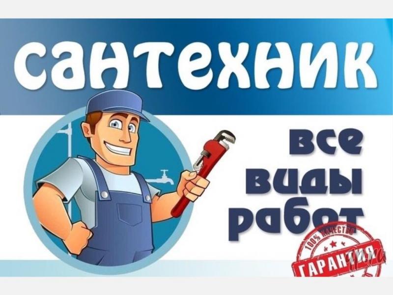 Вячеслав:  сантехнические работы заволжье