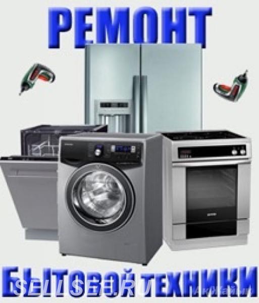 Сергей:  Качественный ремонт холодильников и стиральных машин