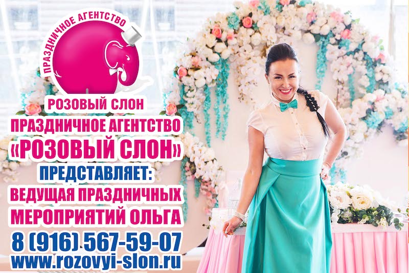 Розовый слон:  Ведущий на свадьбу в Солнечногорске.