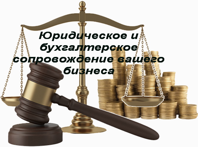 Евгений Негоднов:  Бухгалтерское и юридическое сопровождение 