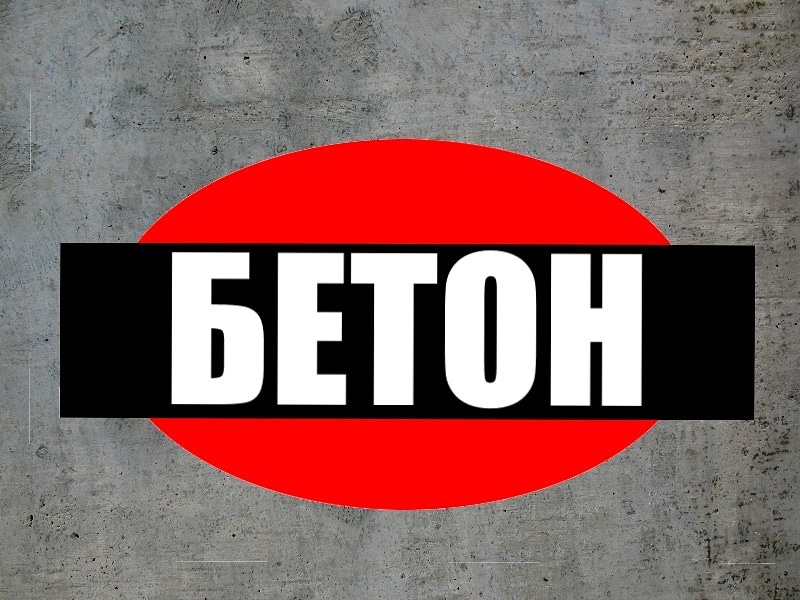 Артём:  Цена куб  Бетон в Анастасиевскую 