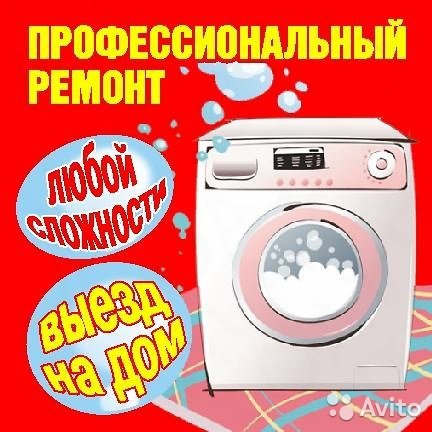 Ремонт стиральных машин и холодильников Яблоновский