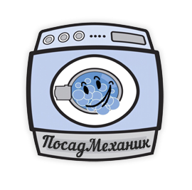 ПосадМеханик:  ремонт стиральных машин