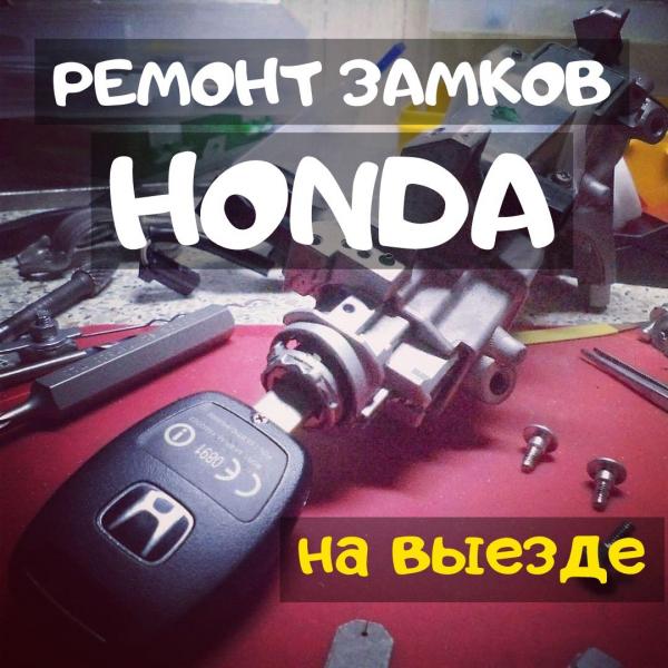 Александр:  Ремонт автомобильных замков ХОНДА / HОNDА