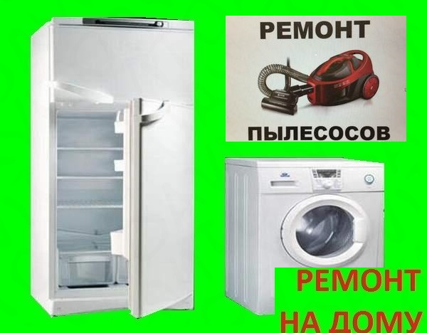 Алексей:  Ремонт стиральных машин, холодильников, пылесосов, водангревателей , кондиционеров