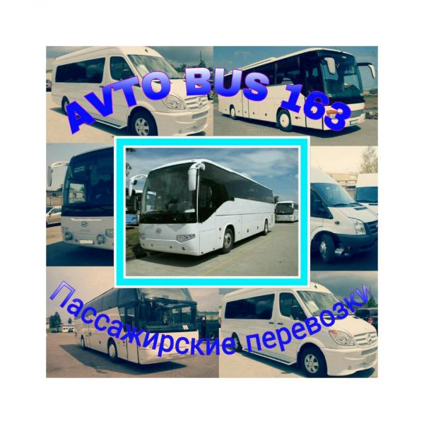 Юлия:  Заказ микроавтобуса и автобуса