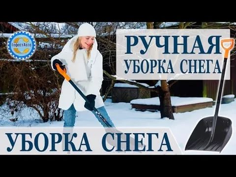 Николай:  Уборка снега лопатами