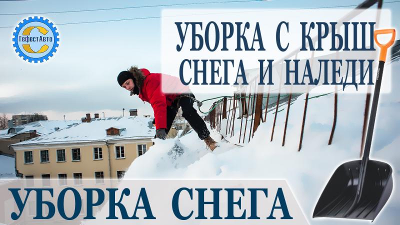 Николай:  Уборка снега лопатами