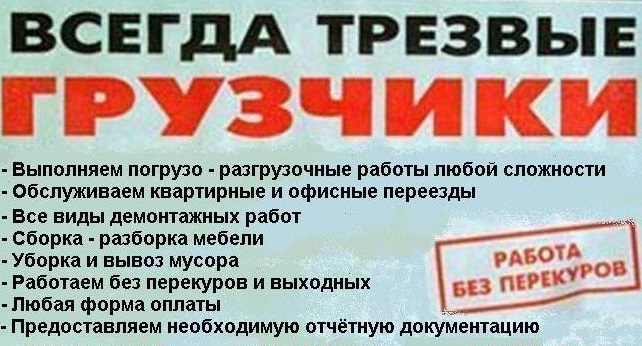 Евгений николаевич:  Грузчики. Разнорабочие. Переезд . Разгрузка фур. Вывоз мусора