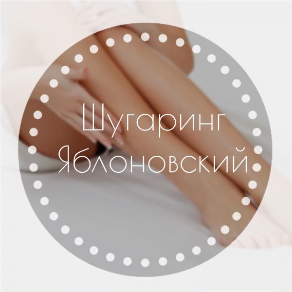 Депиляция сахарной пастой (шугаринг) Яблоновский / Красота, здоровье ...