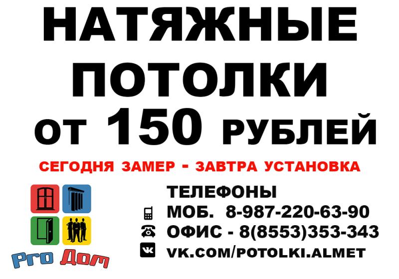 Камиль:  Натяжные потолки в Альметьевске от 150 рублей