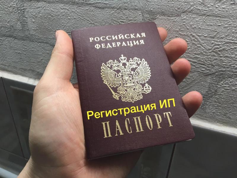 Сергей:  Регистрация ИП и ООО по паспорту 