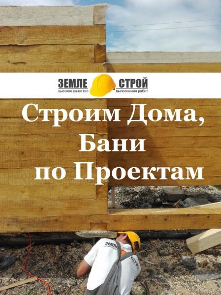 ЗемлеСтрой:  Строительство домов, бань под ключ в Киселевске