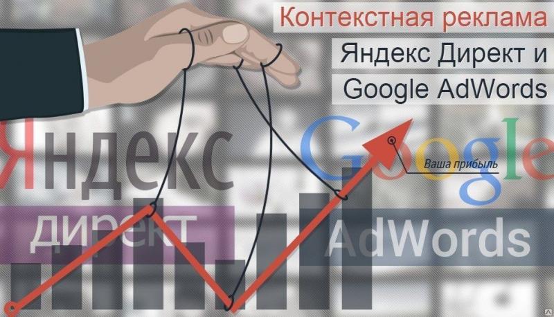 Юра:  Яндекс Директ/Гугл Эдвордс - контекстная реклама