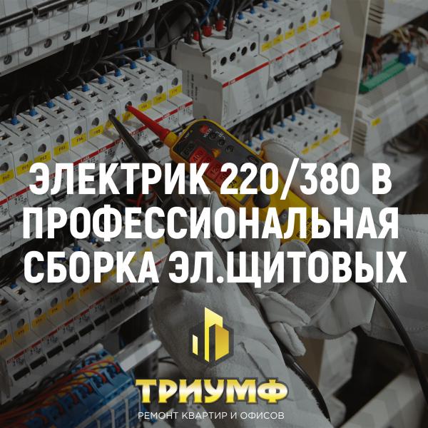 master:  Электрик 220/380 Вольт