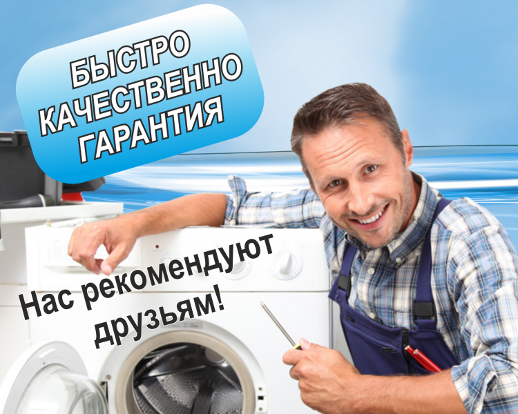 Мастер:  Ремонт стиральных машин на дому - Нас рекомендуют!!!