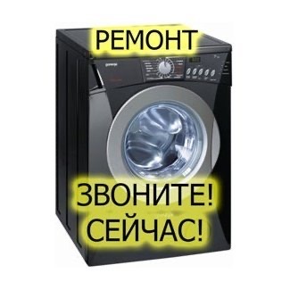 Вадим:  Ремонт стиральных машин на дому,недорого.