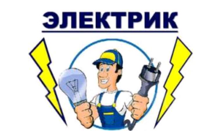 Услуги электрика в Барнауле, вывоз электрика 