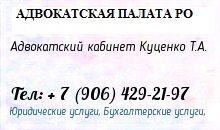 Адвокатский кабинет Куценко Т.А.:  Юридическая помощь