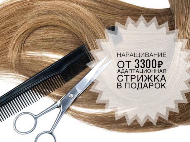 За сколько можно нарастить волосы в тюмени