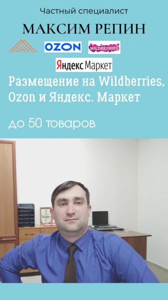 Максим:  Размещение товаров на Wildberries, Ozon и Яндекс.Маркет