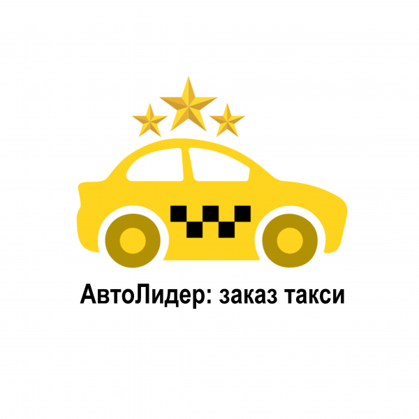 Дарья:  Такси АвтоЛидер  тел. 22-000