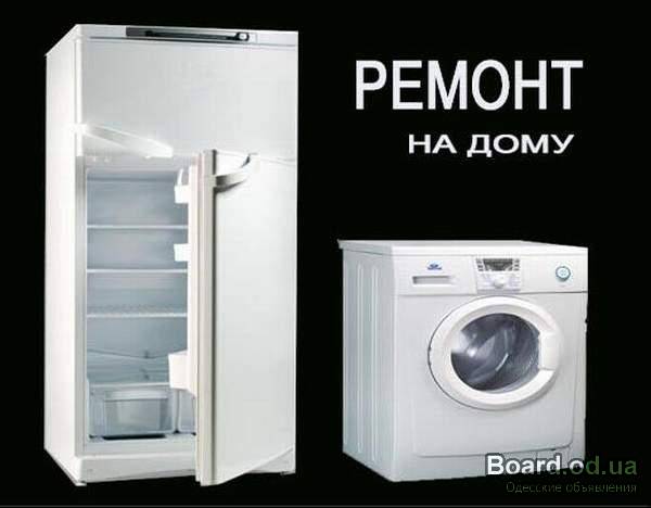 рустам:  ремонт холодильников и стиральных машин