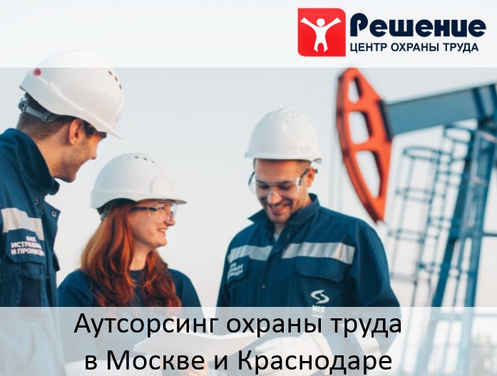 Труд решение. Аутсорсинг охраны труда. Техника безопасности Москва.