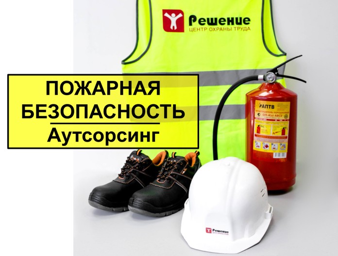 Центр охраны труда Решение:  Аутсорсинг пожарной безопасности