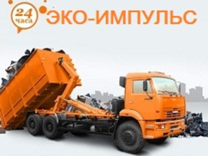 Анатолий:  Эко-Импульс, ООО - вывоз мусора в Москве