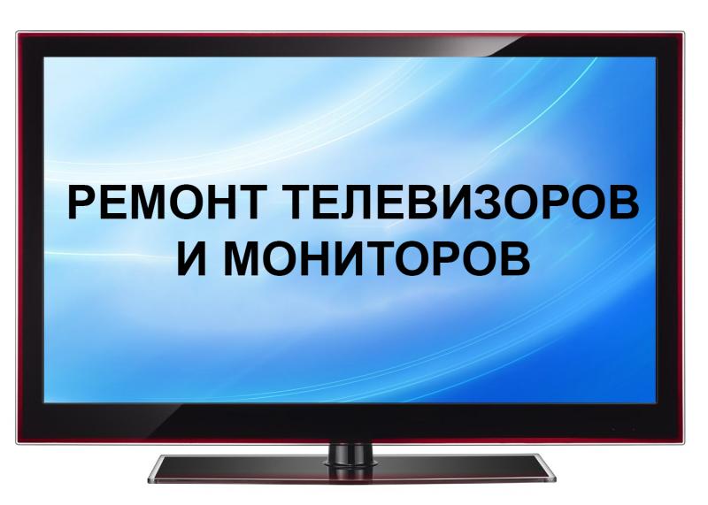 Сервисный центр КОМПМАСТЕР:  Профессиональный ремонт телевизоров и мониторов в Воркуте