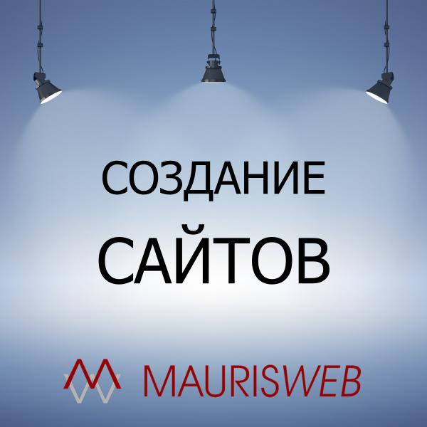 MAURISWEB:  Создание сайтов с гарантией продаж любой сложности.
