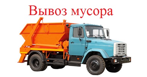 Александр:  Вывоз мусора в Чехове и Чеховском районе