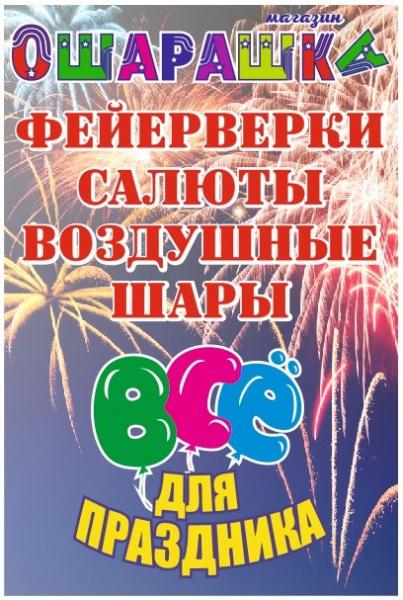 оШАРашка:  Фейерверки Ачинск, шары, товары для праздника