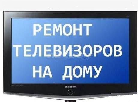 Анатолий:  Ремонт телевизоров 