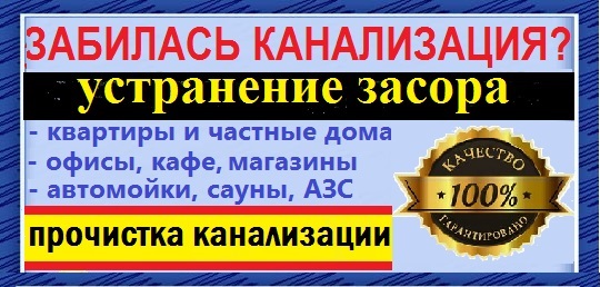 Сантехник очистка труб канализации от пробок (засора)