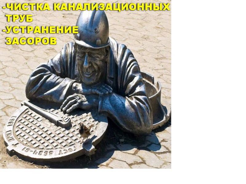 Вячеслав:  Трубочитс. Аппаратная чистка труб и канализации