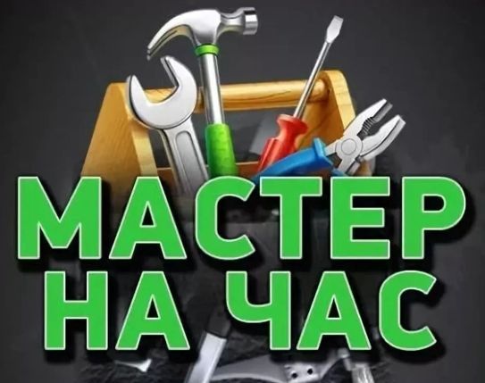 Мастер на час / Сборка мебели / Муж на час