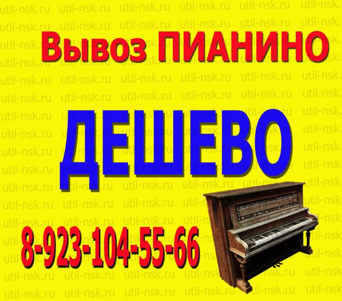 Утиль-НСК:  Утилизация пианино в Новосибирске за 3500 рублей