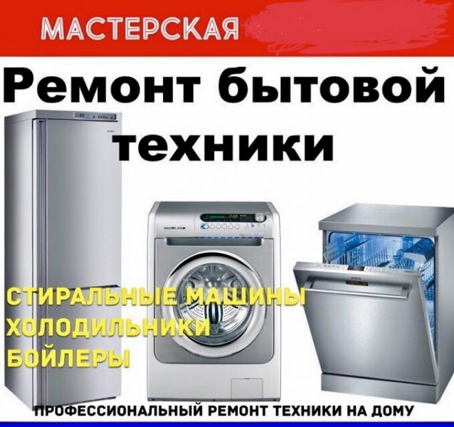 Дмитрий:  Ремонт холодильников и стиральных машин