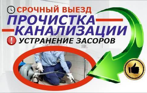 Вадим:  Быстро и недорого прочистка труб канализации сантехник