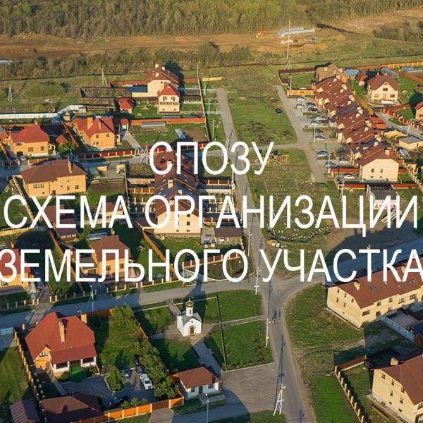 Ярослав:  СПОЗУ Схема организации земельного участка в Туле