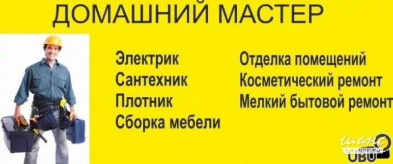 Услуги электрика, сантехника, плиточник, мелкий ремонт