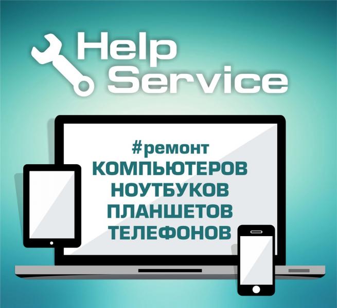 HelpService:  Ремонт компьютеров и ноутбуков