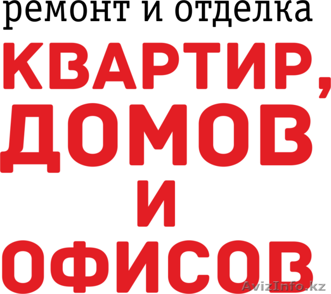 Все виды работ ПО СТРОИТЕЛЬСТВУ И РЕМОНТУ 5+