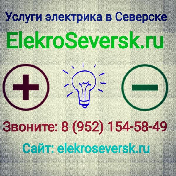Электрик Северск:  Электрик Северск - Услуги электрика в Северске