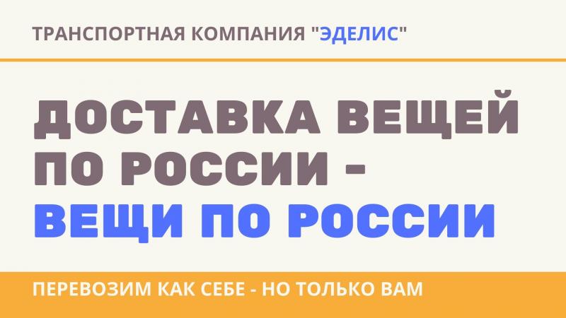 ТК ЭДЕЛИС: Стоимость перевозки вещей из Магадана контейнером