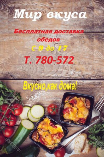 Мир вкуса https://m.vk.com/mirvkusn:  МИР ВКУСА.Бесплатная доставка обедов.780-572