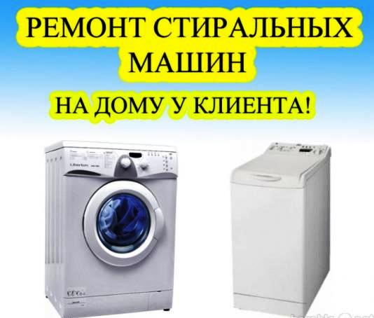 Руслан:  Ремонт стиральных машин на дому